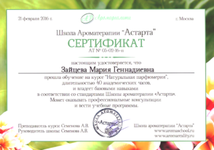 Зайцева Мария. Сертификат Ароматерапия Парфюмерия1